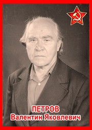 Валентин Яковлевич Петров