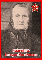 Клавдия Михайловна Смирнова
